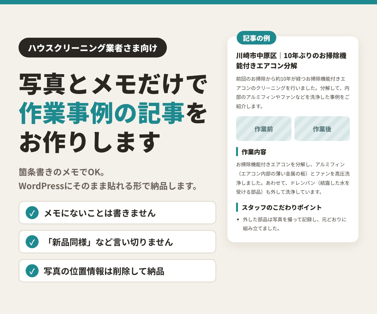 ハウスクリーニング事例記事を写真とメモで作ります ハウスクリーニング業者向け｜貼るだけの作業事例記事 イメージ1