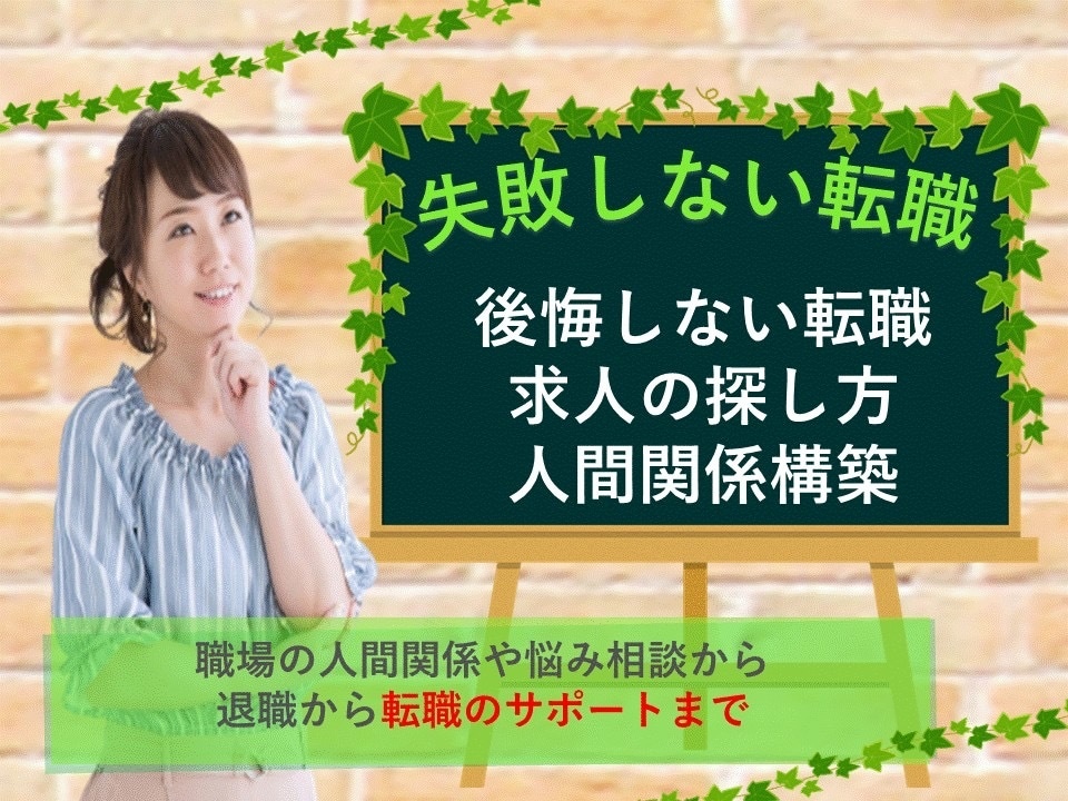 失敗しない転職のサポートします 介護職さん看護師さんへ成功する転職の仕方を教えます イメージ1