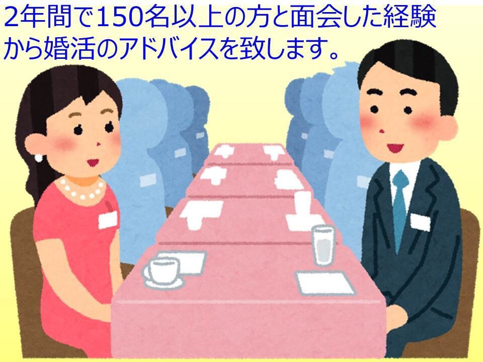 婚活でお悩みの方へ、婚活のアドバイスをします 結婚相談所で2年間150名のお相手様と面会し成婚した経験から イメージ1
