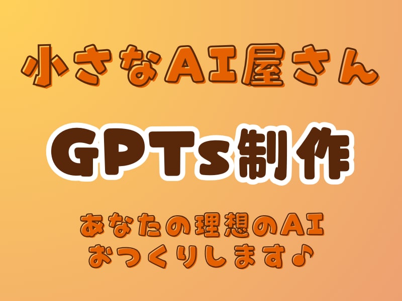 あなただけのオーダーメイドGPTsを制作します 法人向けGPTs設計経験あり 書籍特典のGPTs制作経験も！ イメージ1