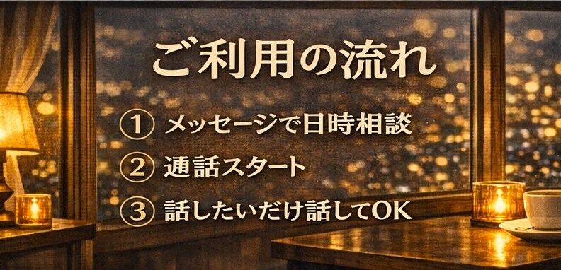 話聞いてほしい夜を支えます 【5分だけでもOK。】どなたでも！まとまってなくても大丈夫 イメージ3