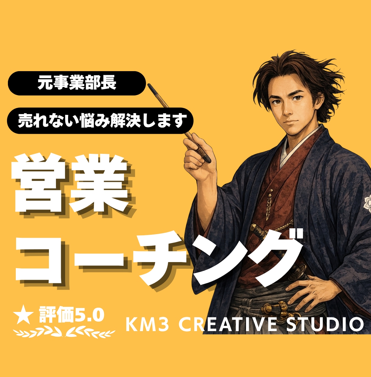 現役プロの営業コーチング❗️売れない悩み解決します ✨️成約率UPの営業脳の作り方❗️丁寧にヒアリングし支えます イメージ1