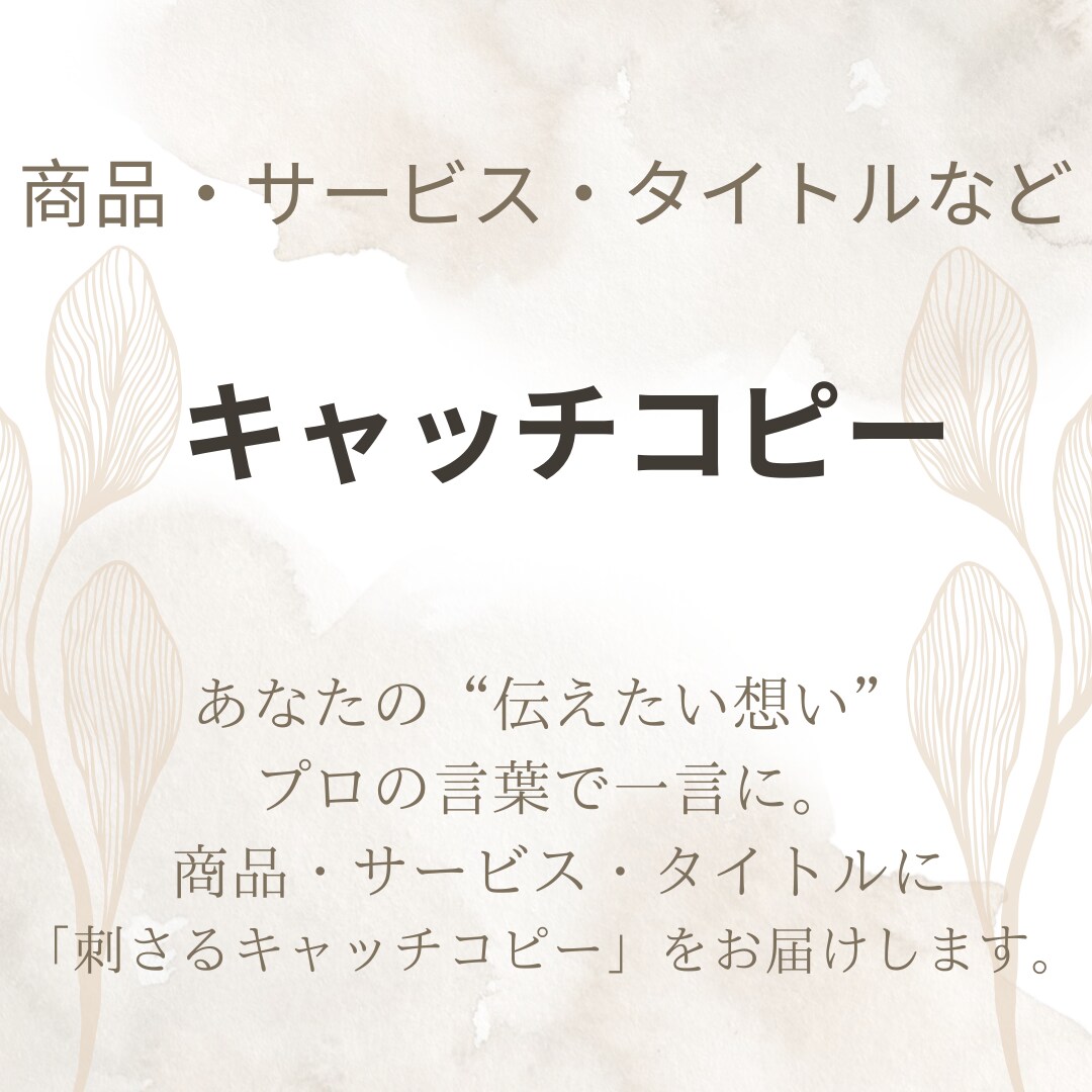 伝わるキャッチコピーをご提案します 読まれる言葉・売れる言葉を構成からご提案！ イメージ1