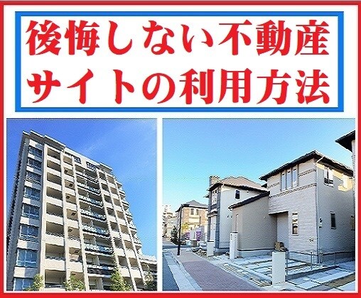 後悔しない不動産サイトのご利用方法をお伝え致します ●普通にお問い合わせをすれば、内見出来ると思っていませんか？ イメージ1
