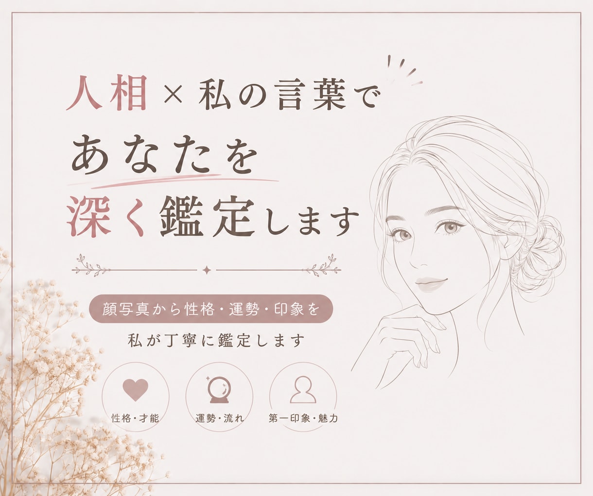 人相×私の言葉であなたを深く鑑定します 顔写真から性格・運勢・印象を私が丁寧に鑑定します イメージ1