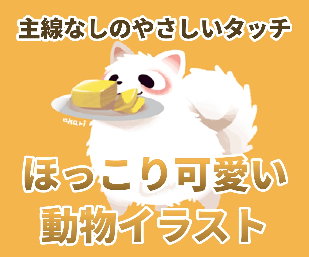 ほっこり可愛い動物イラストを描きます 主線なしのやさしいタッチでペットを可愛く イメージ1
