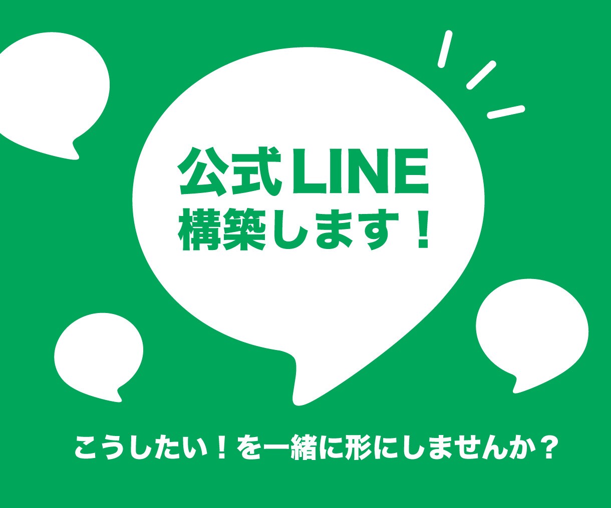 公式LINEアカウントを構築します 実績作りのため、格安で公式LINEを構築します！！ イメージ1