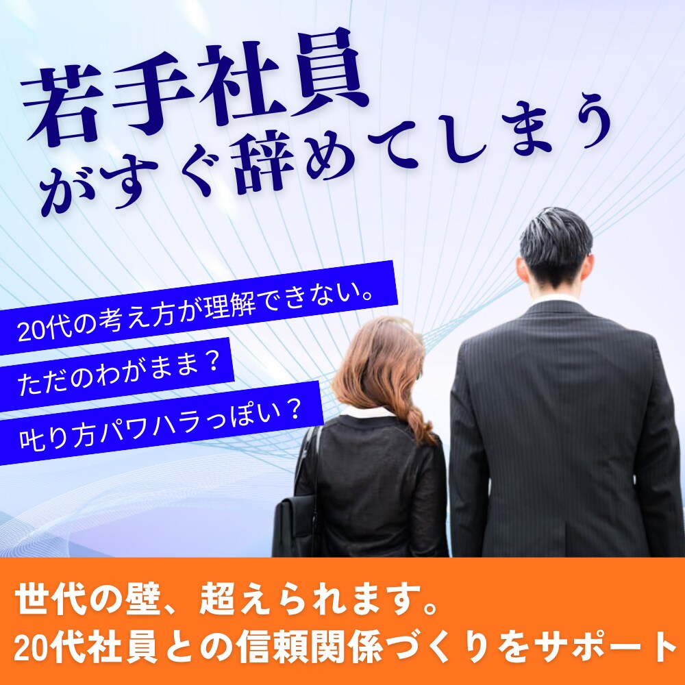 若手の従業員の接し方に悩まれている方手伝います 経営者限定世代の壁超えられます。20代社員の信頼関係サポート イメージ1