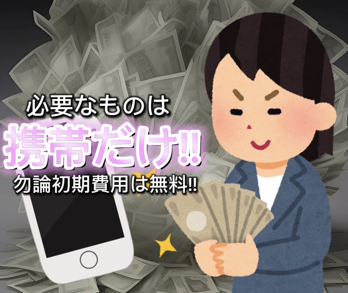 本当は教えたくないスマホー台でできる副業教えます 短時間で簡単♩簡単操作で収入ゲット!! イメージ1