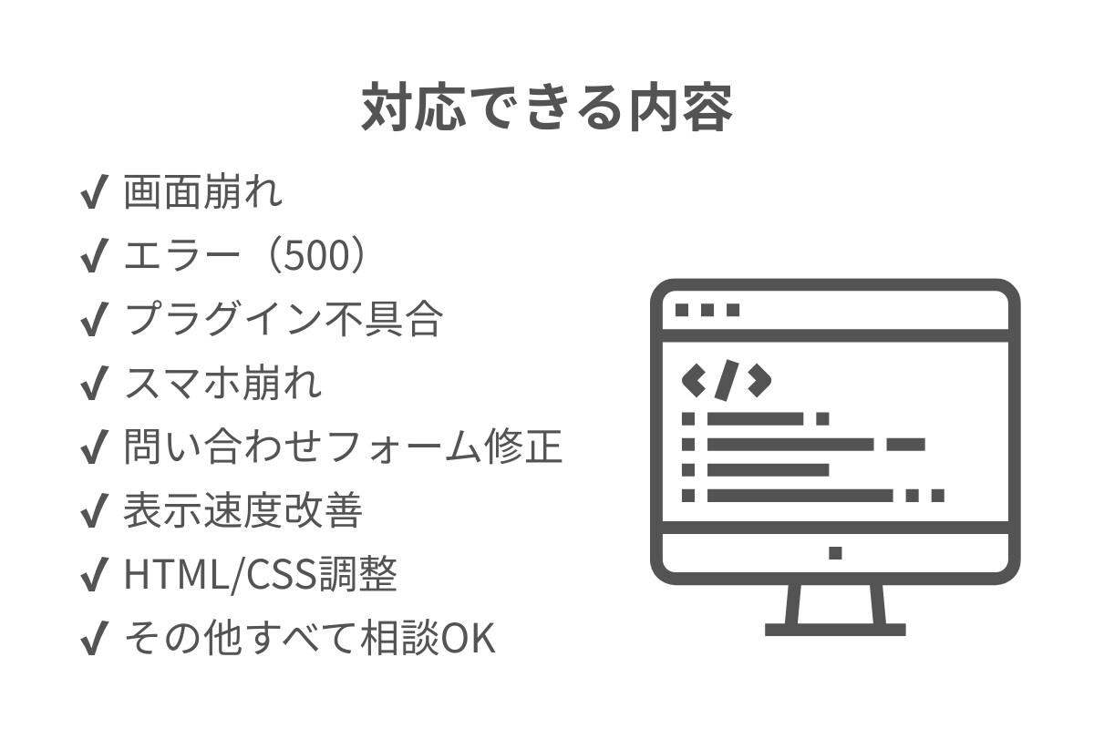WordPressのエラー・不具合を即日修正します 初心者歓迎／画面崩れ・エラー対応 イメージ3