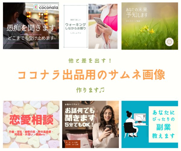 ココナラ出品用のサムネイル画像を作成します サムネで他との差を出したいあなたのために イメージ1