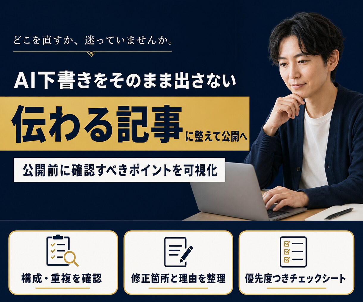 AI文章の公開前チェックシートを作ります 構成・重複・根拠確認の要点を整理します イメージ1