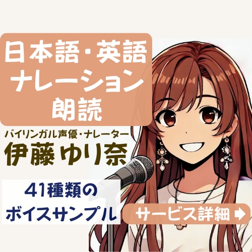 バイリンガル声優が多彩なナレーション・朗読をします 言葉のプロがYouTube等の動画に高品質な声を届けます♪ イメージ1