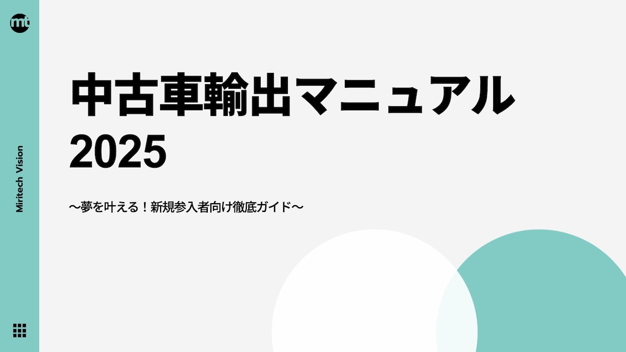 今がチャンス！中古車輸出業新規参入を後押しします 中古車輸出マニュアル / 新規参入者向け徹底ガイド イメージ1