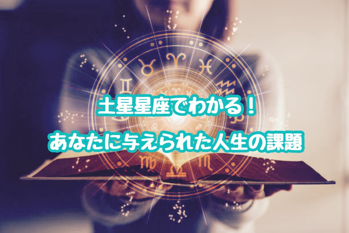 あなたの人生の制限や課題、克服ポイントをお伝えます 土星星座でわかる！あなたに与えられた人生の課題⭐ イメージ1