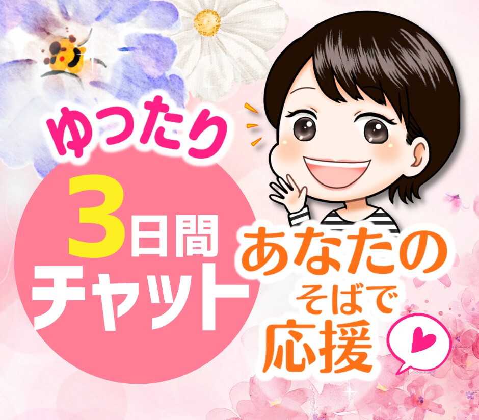 女性限定☘️3日間のんびり❤️丁寧にお悩み聴きます チャットであなたを応援❣誰かに相談したい時⭐️楽しく雑談まで イメージ1