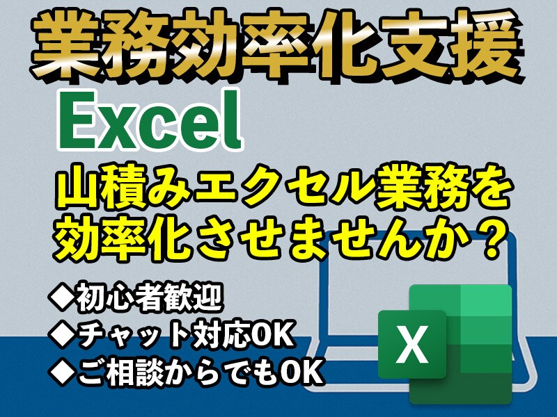業務を効率化するExcel自動化作成します 初心者でも安心！時短ツールを作成 イメージ1