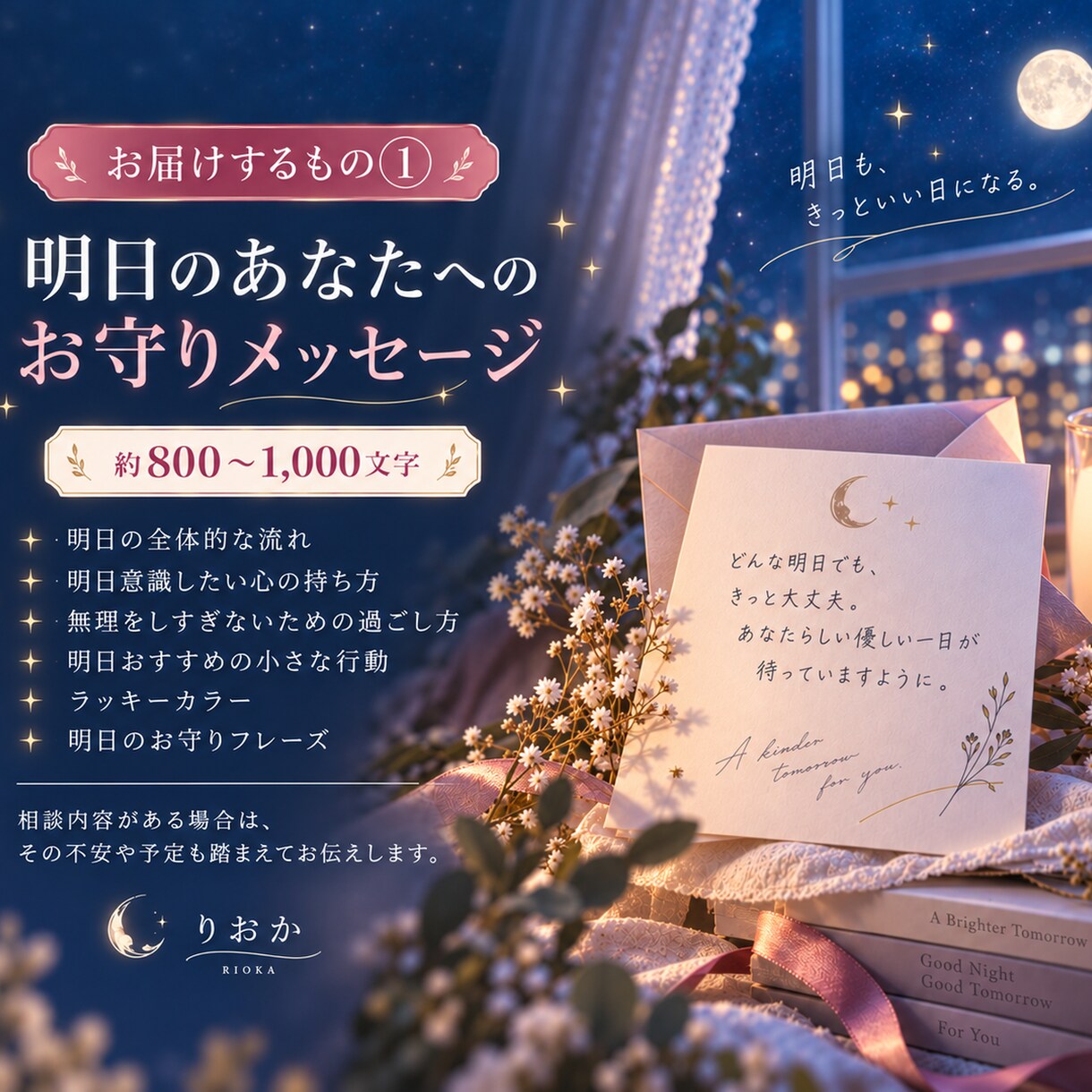 不安な夜に明日を乗り切るお守りメッセージ届けます 生年月日から読む明日のあなた専用メッセージ イメージ4