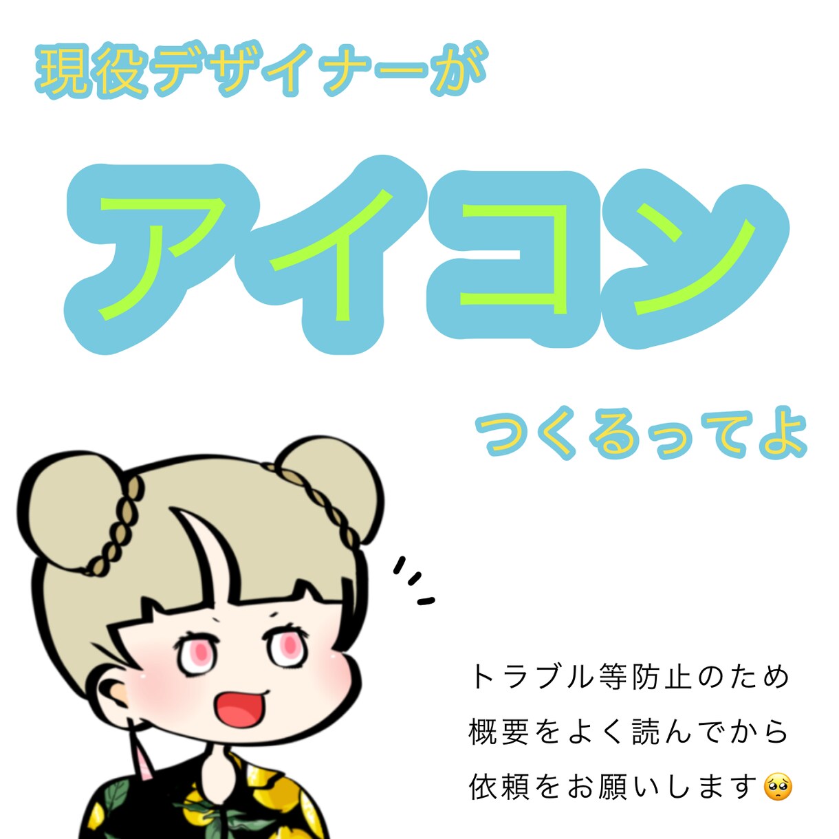 キャラクター・アイコンの作成します アイコン(ご自身やキャラクター)の作成をします！ イメージ1