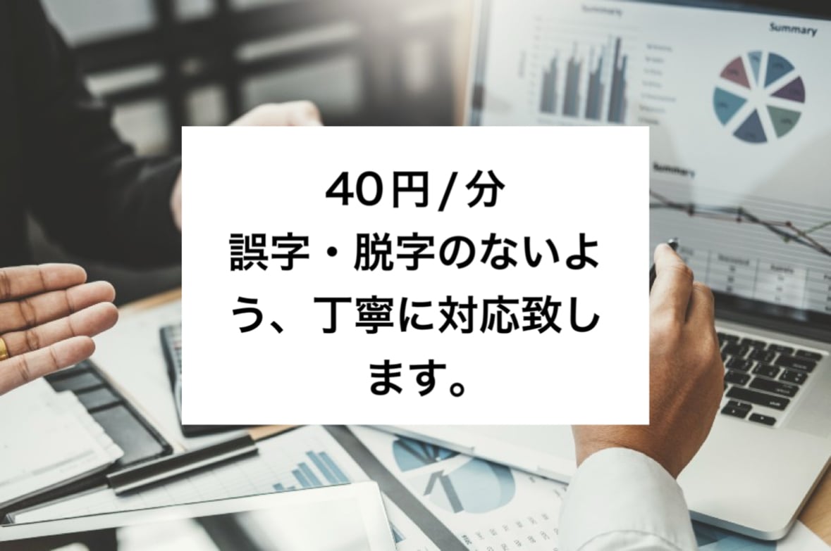音声・動画の文字起こしを代行します 誤字チェックを重視して、迅速に対応致します。 イメージ1