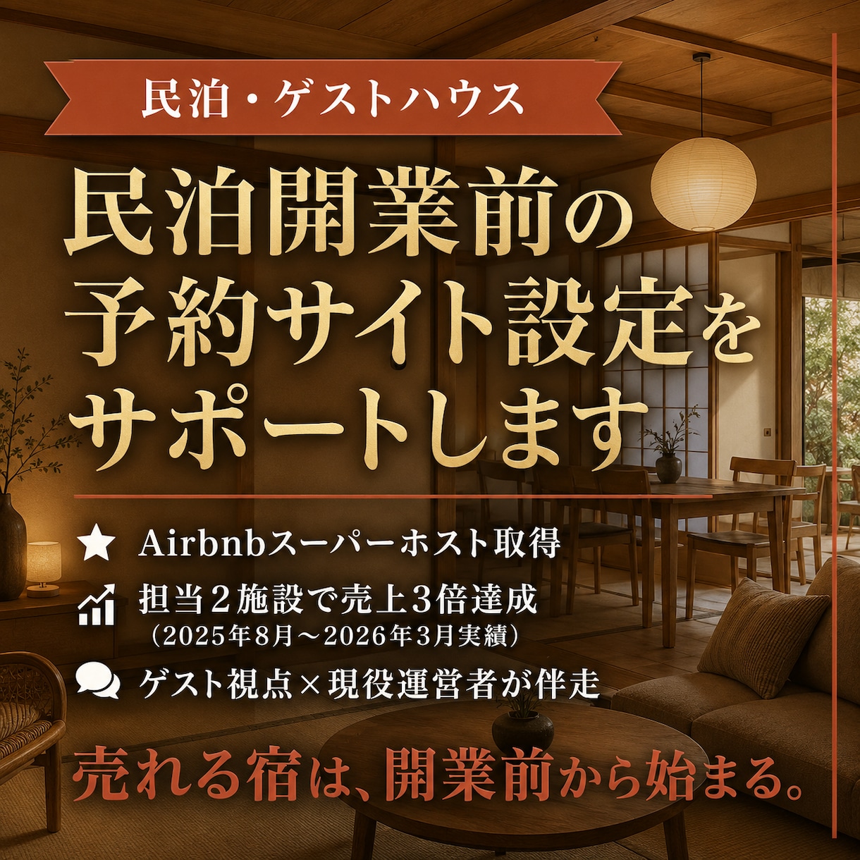 民泊開業前の予約サイト掲載・設定をサポートします ー売れる宿は開業前から始まる。 イメージ1