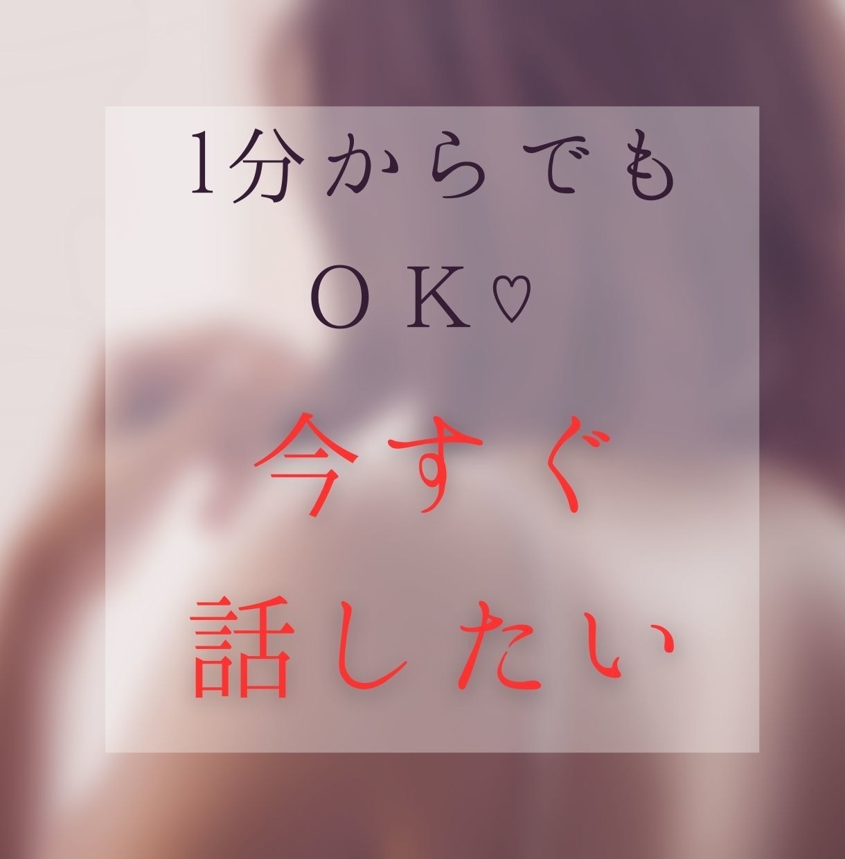 今すぐ聞いてほしい！1分でもお話聞きます 誰にも言えない本音を心のままにお話しください。 イメージ1