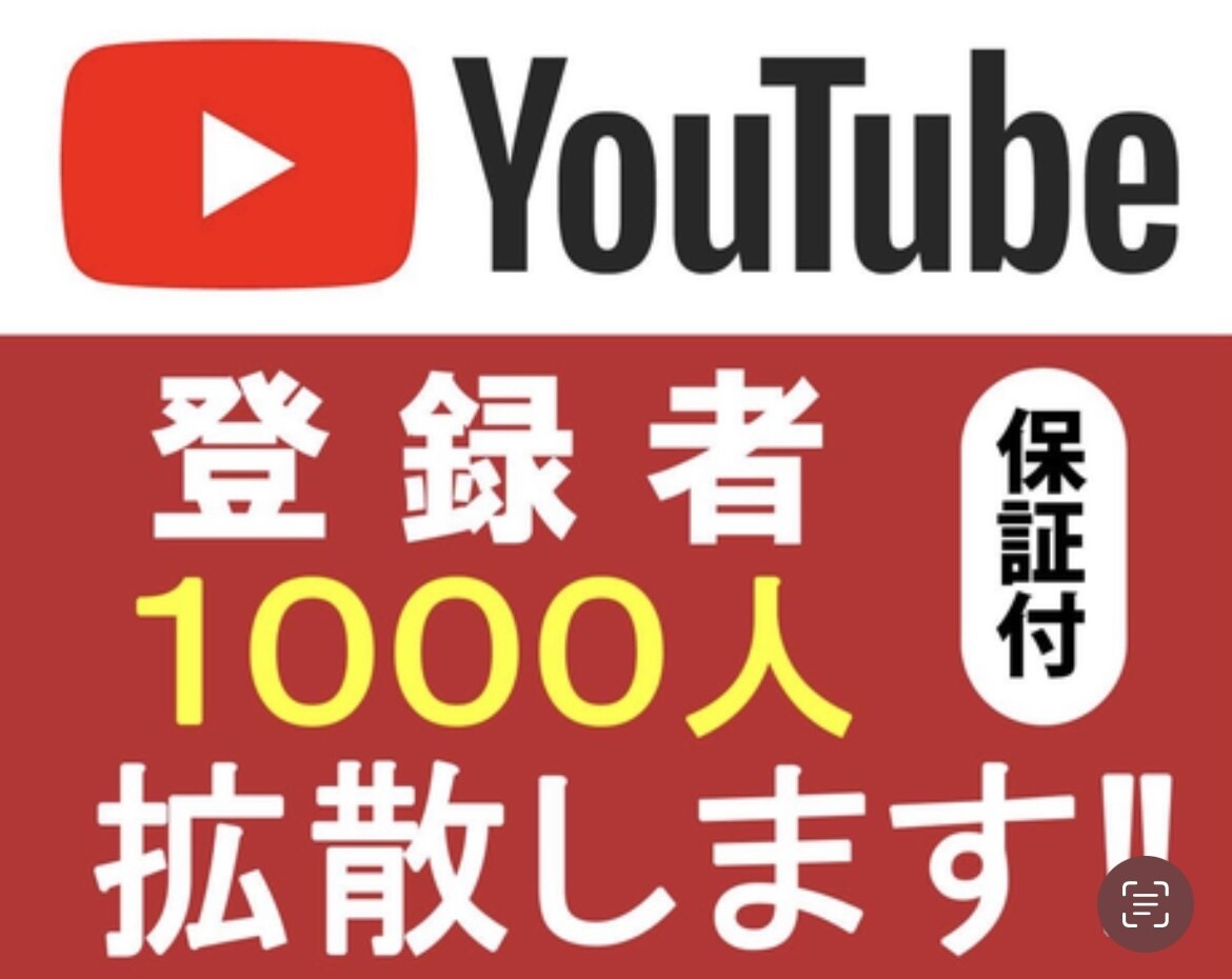 YouTubeチャンネル登録者1000人増やします YouTube収益化☆最安値挑戦☆30日間の減少保証 イメージ1