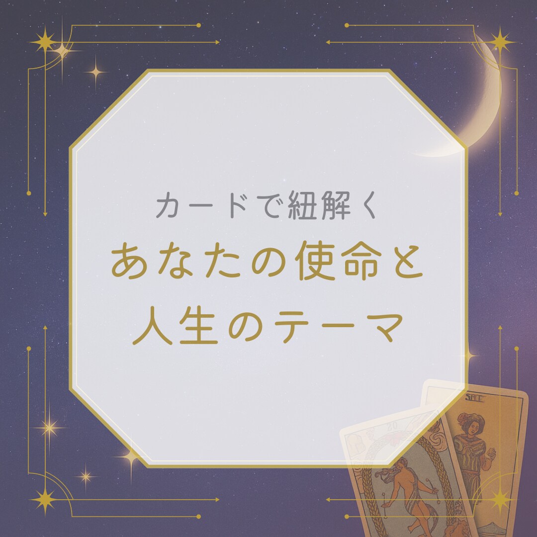 生まれ持った使命と人生テーマをお伝えします あなたらしく進むために必要なテーマと行動のヒントを教えます イメージ1