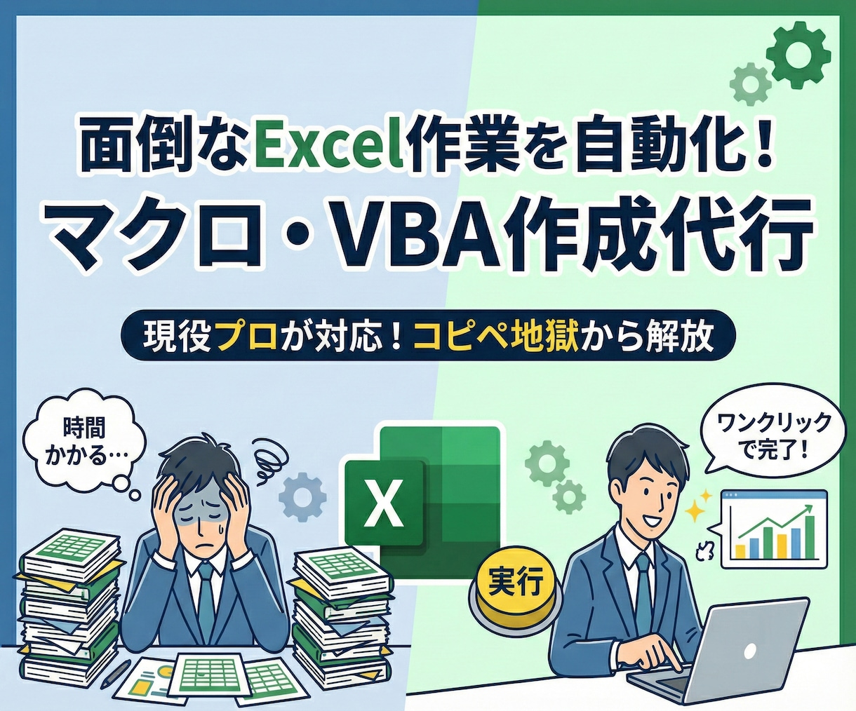 Excelの悩み解決！関数・マクロツール作成します Excel業務のお悩みを、マクロ（VBA）や関数を使って解決 イメージ1