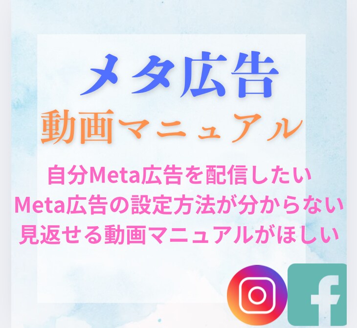 Meta広告 動画で学習できます 設定〜配信まで学べる動画教材です イメージ1
