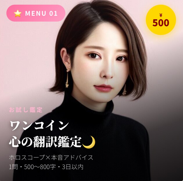 お試し♡心の翻訳｜ホロスコープ×本音占いします 500円で「今のモヤモヤ」をひとつ、こっこが翻訳します イメージ1