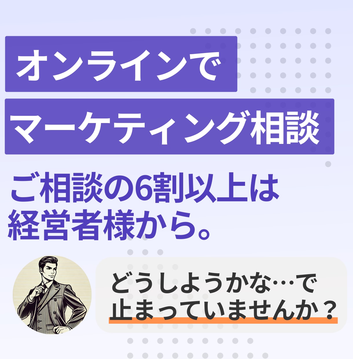 集客を改善するマーケティング相談に乗ります 経営者様向け／LP、広告、コピー等多ジャンルのマーケ支援多数 イメージ1