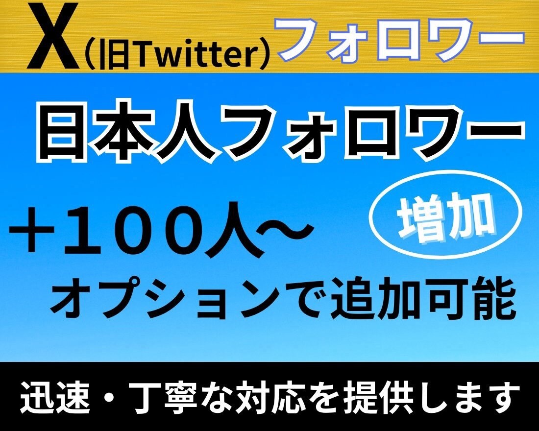 X・旧Twitterの日本人フォロワーを増加します X・旧Twitterの日本人フォロワーを100人増加します。 イメージ1