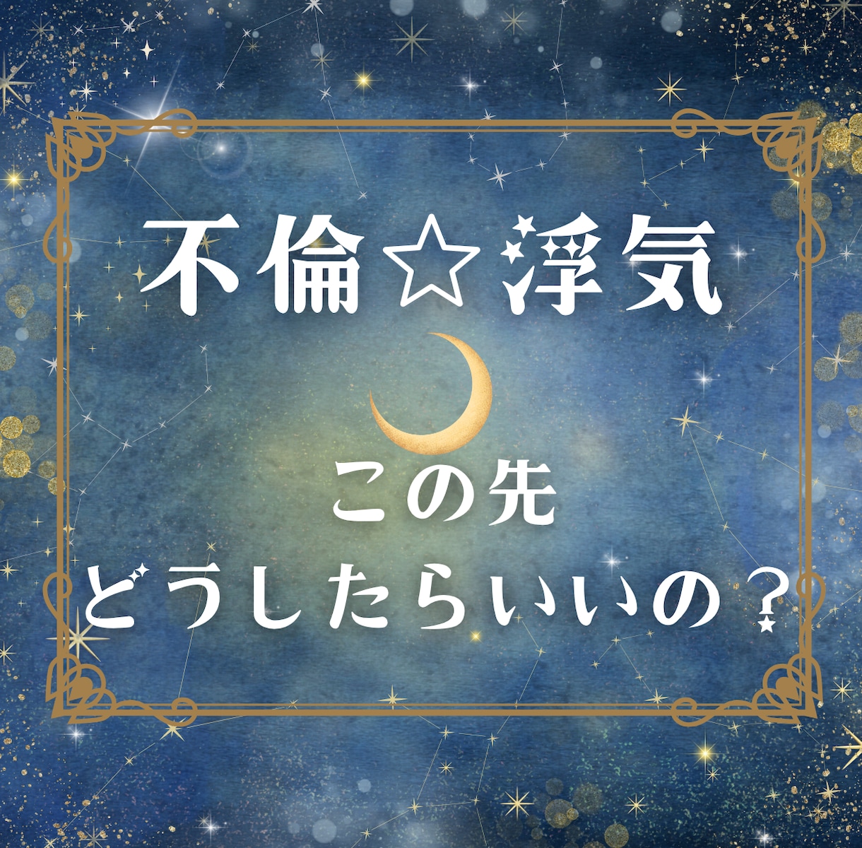 誰にも相談できない不倫、浮気の悩み占います 不倫・浮気をしてる、されている。今後どうしらいい？にお答え イメージ1