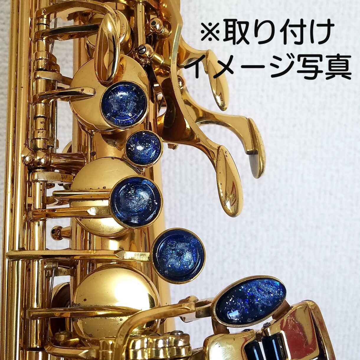 あなたのサックスを簡単にカスタマイズします 自分の楽器をもっと魅力的に!! イメージ6