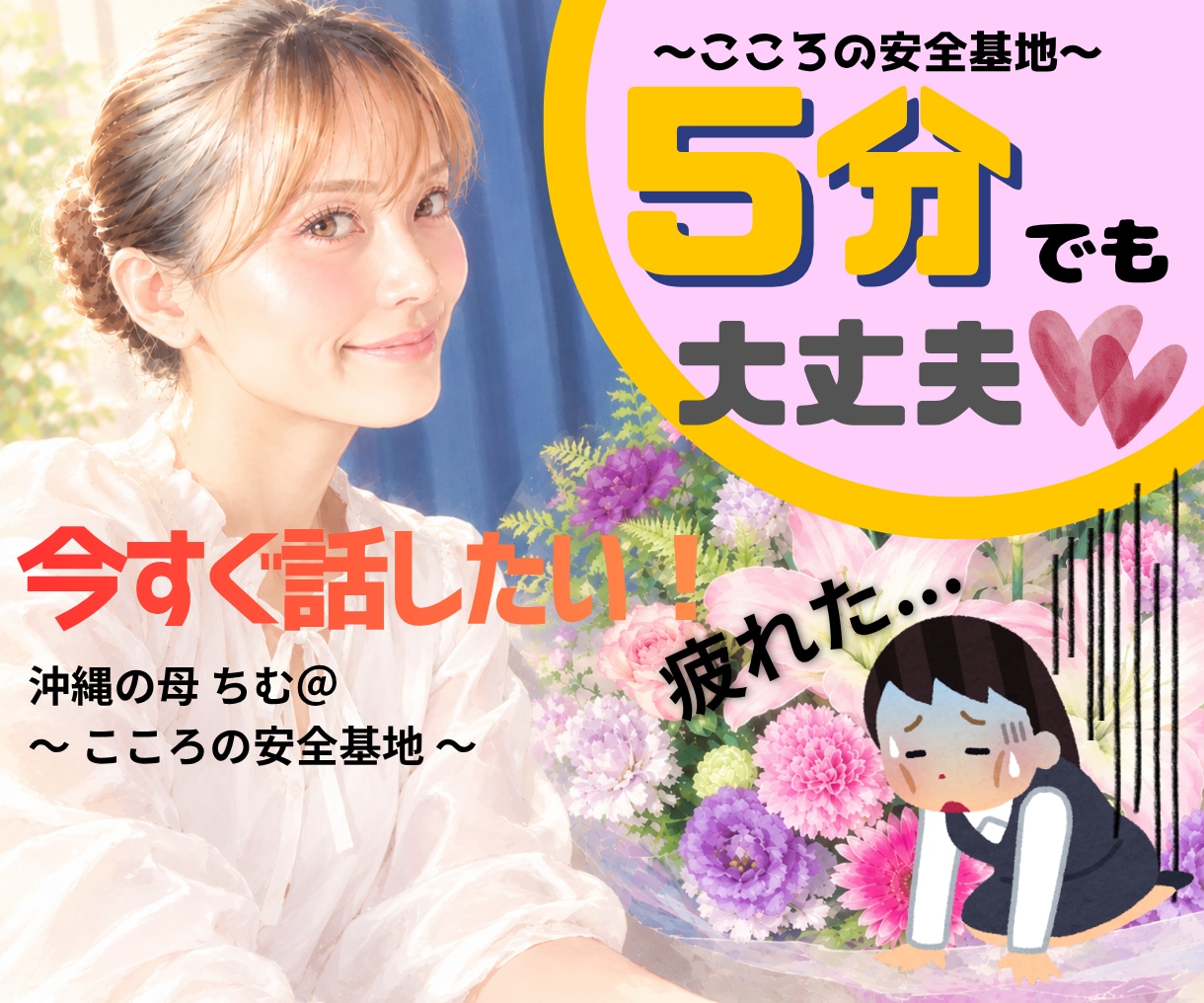 今すぐ話ししたい！全てを解放してもらいます 疲れた...深い悩みまで何でも打ち明けてください！ イメージ1