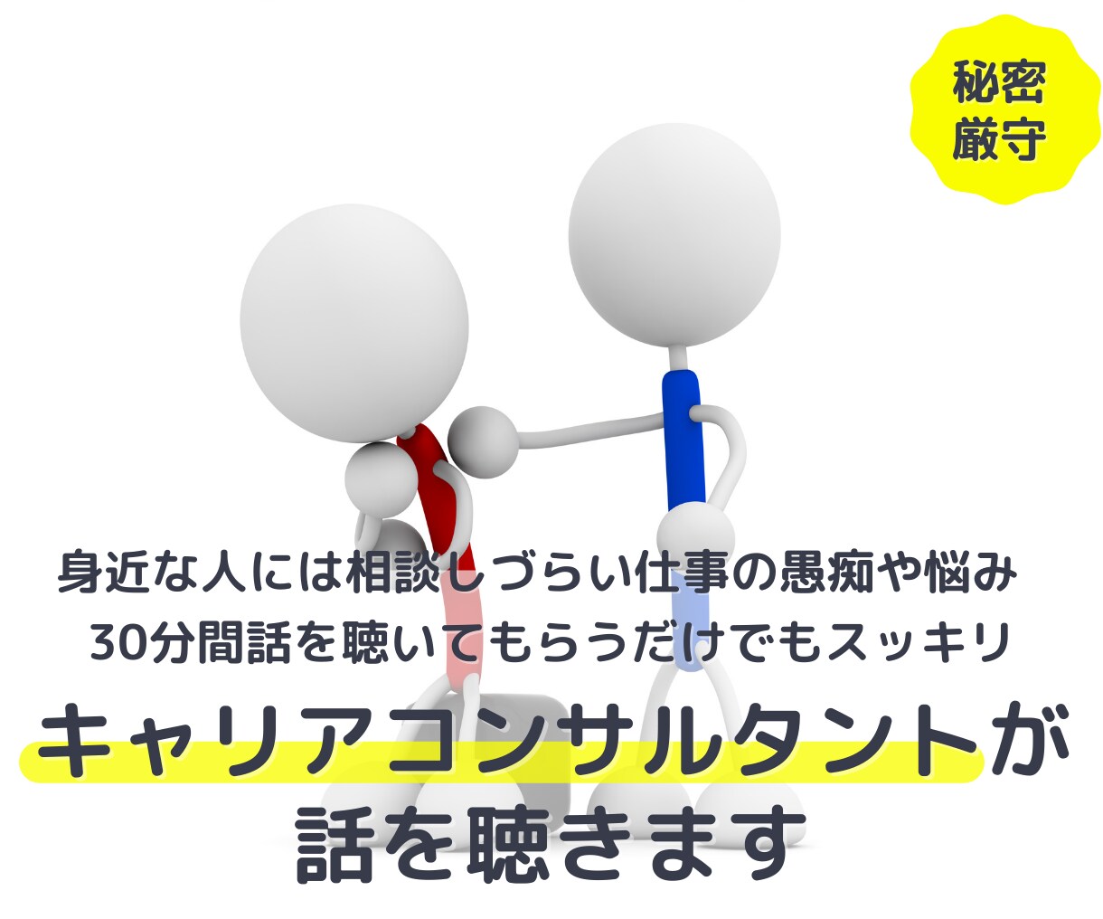 プロのキャリアカウンセラーが仕事の悩みを聴きます 誰にも相談できない仕事の悩み、聴いてもらうだけでスッキリ イメージ1