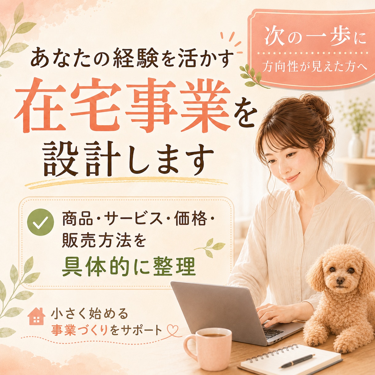 あなたの経験を活かす在宅事業を一緒に設計します 仕事・強み・生活に合うあなたの事業プランを具体化します イメージ1