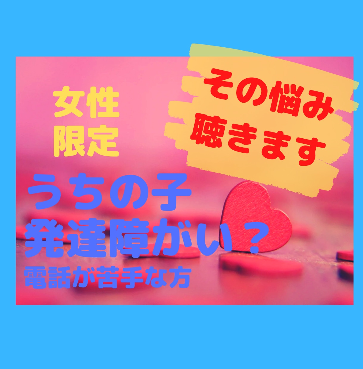 発達障がいの子どもをもつママの悩みを聴きます 電話が苦手な方にメッセージでお答えします。 イメージ1