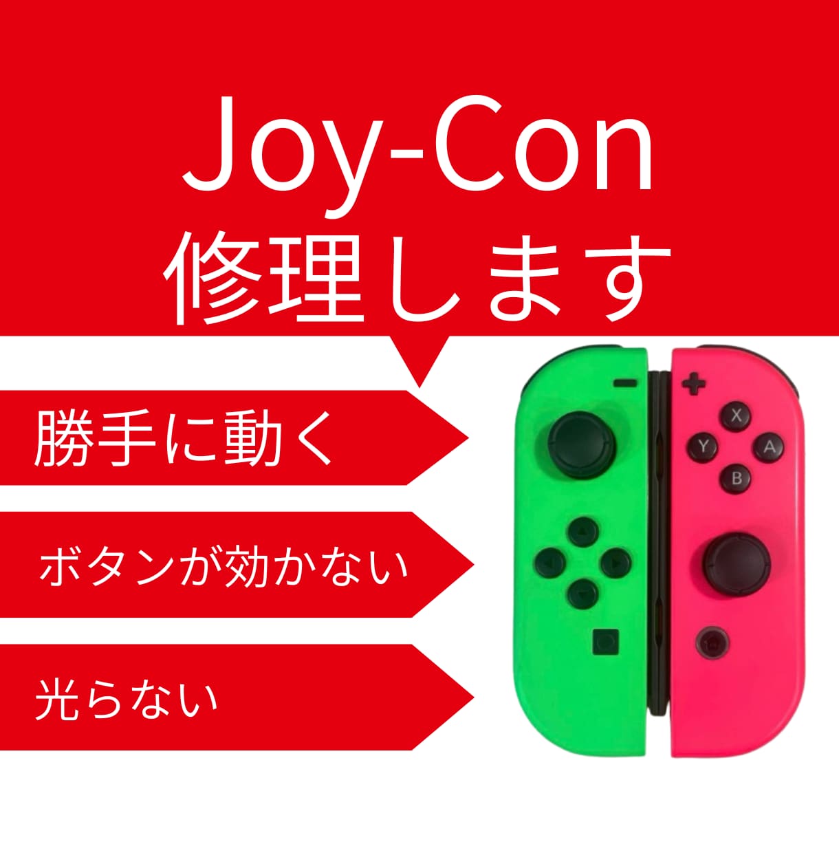 ジョイコン(Joy-con)修理します 壊れたジョイコンを格安・迅速に直します イメージ1