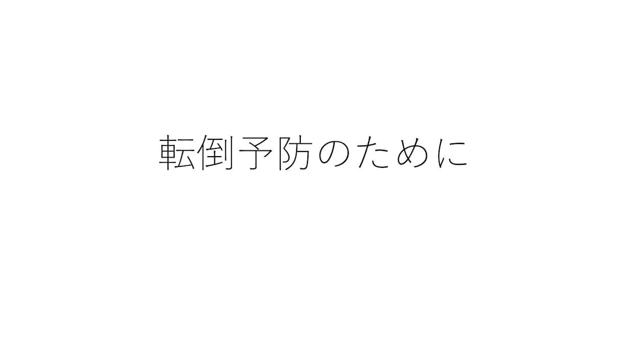 介護予防のための転倒について予防教室をします 地域の方に対して指導教室をした経験がある理学療法士が指導 イメージ3