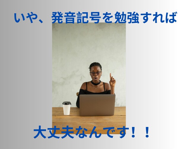 発音記号を用いて英語の発音を教えます 英語面接を経て外資系企業に就職した発音学習法を共有します！ イメージ3