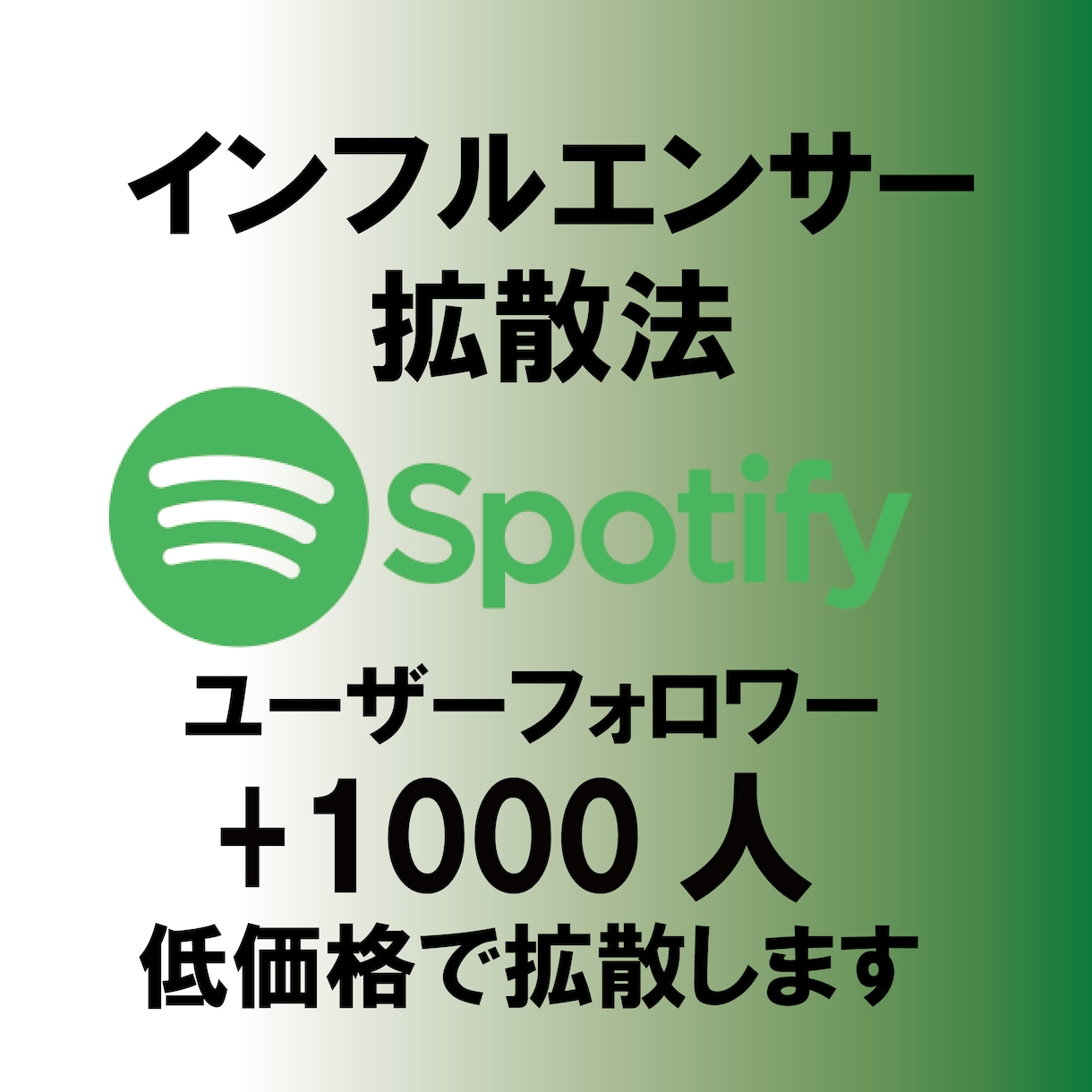 Spotifyユーザーフォロワー確実に増やします ユーザーフォロワーを1000円で増やします イメージ1