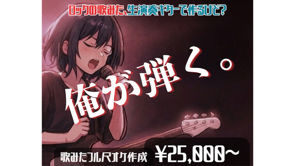 その歌みた、本物のバンドサウンドでフル尺再現します 【俺が弾く。】生演奏ギターのロックな歌みたオケ！マイナー曲◎ イメージ1