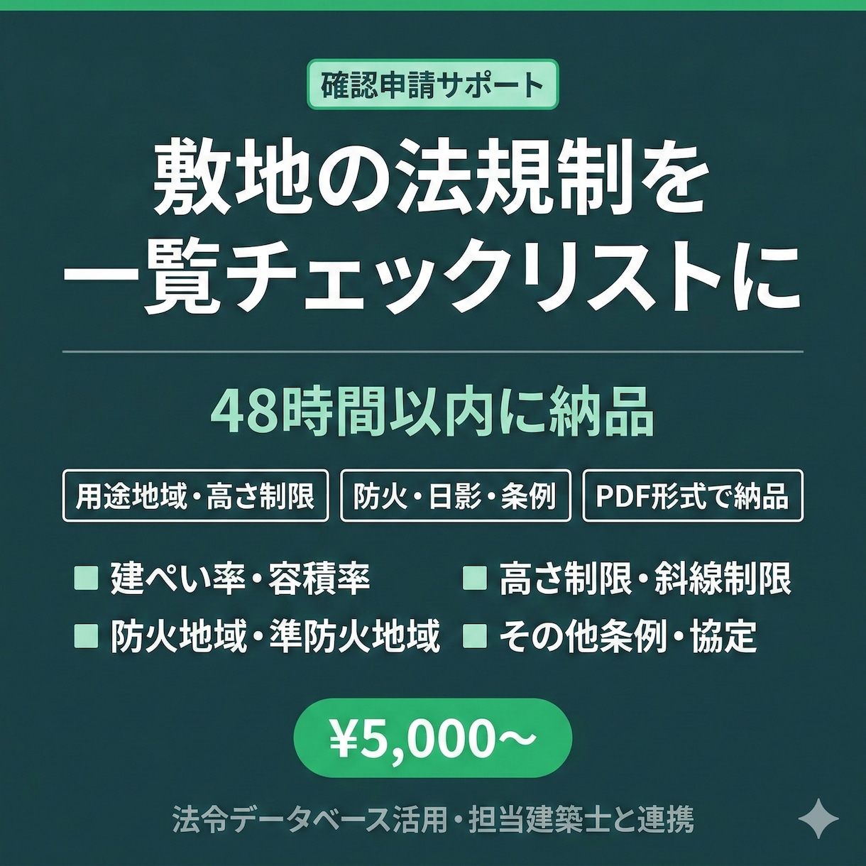 建築確認申請前の敷地法規制を一覧にします 一級建築士が敷地の建築法規を漏れなく調査・一覧化 イメージ1