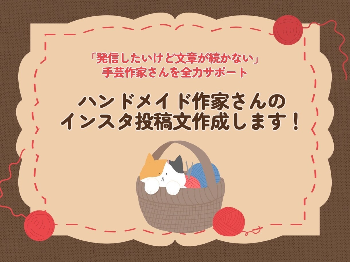 ハンドメイド作家さんのインスタ投稿文作成します 「発信したいけど文章が続かない」手芸作家さんを全力サポート イメージ1