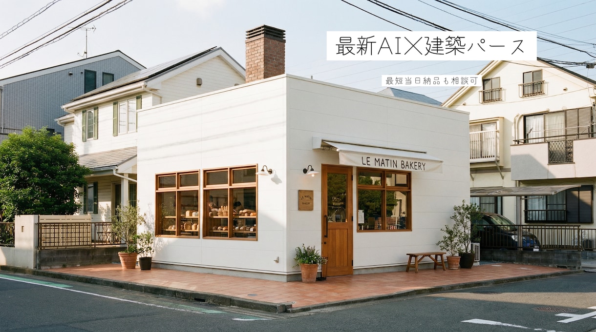 限定割引中！生成AIを用いた外観パースを作成します 新築・リノベのプレゼンに。外構や光の移ろいまで繊細に描きます イメージ1