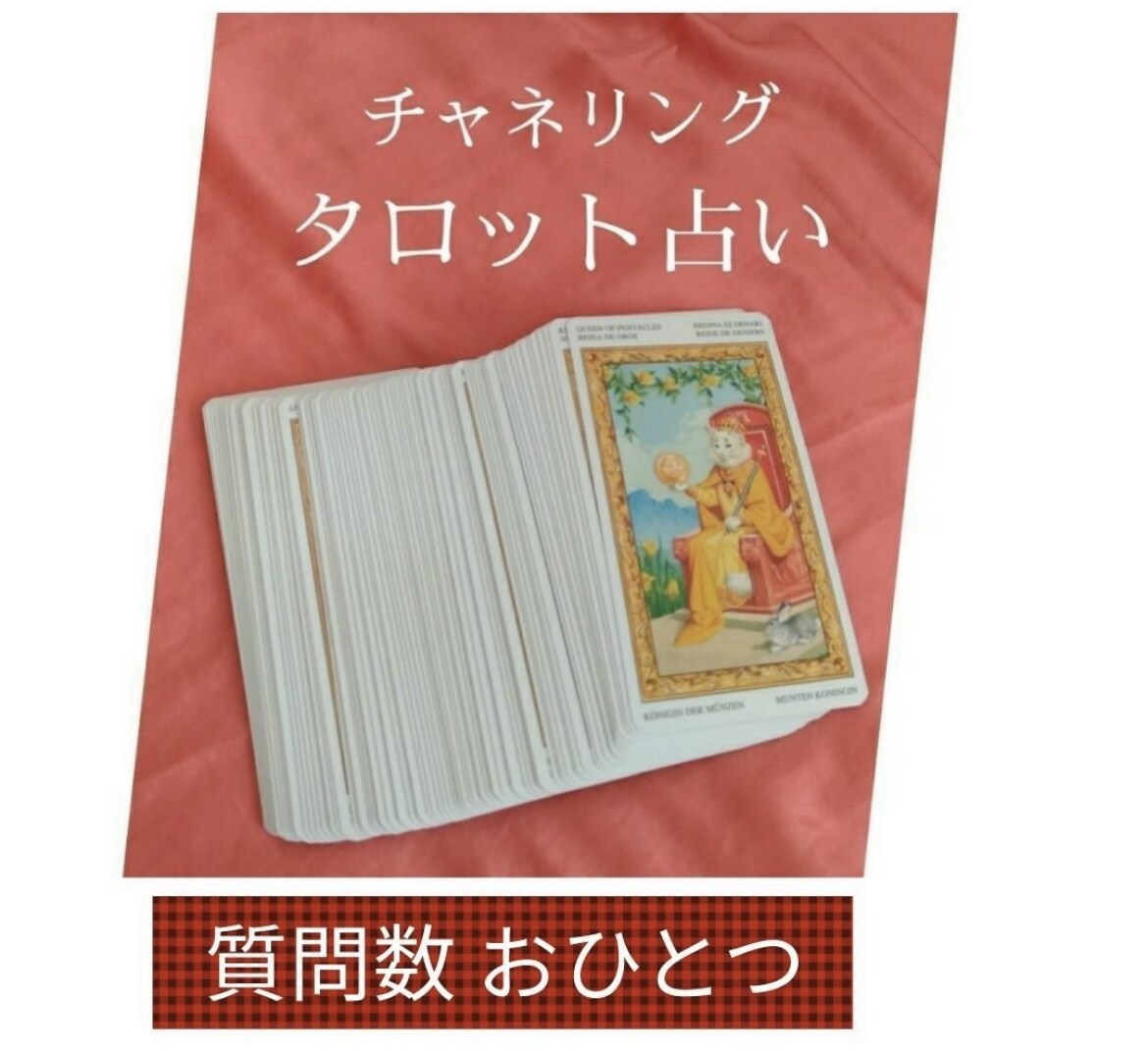 リピーター様）チャネリングタロットで占います チャネリングとタロットカードで深い鑑定をします イメージ1