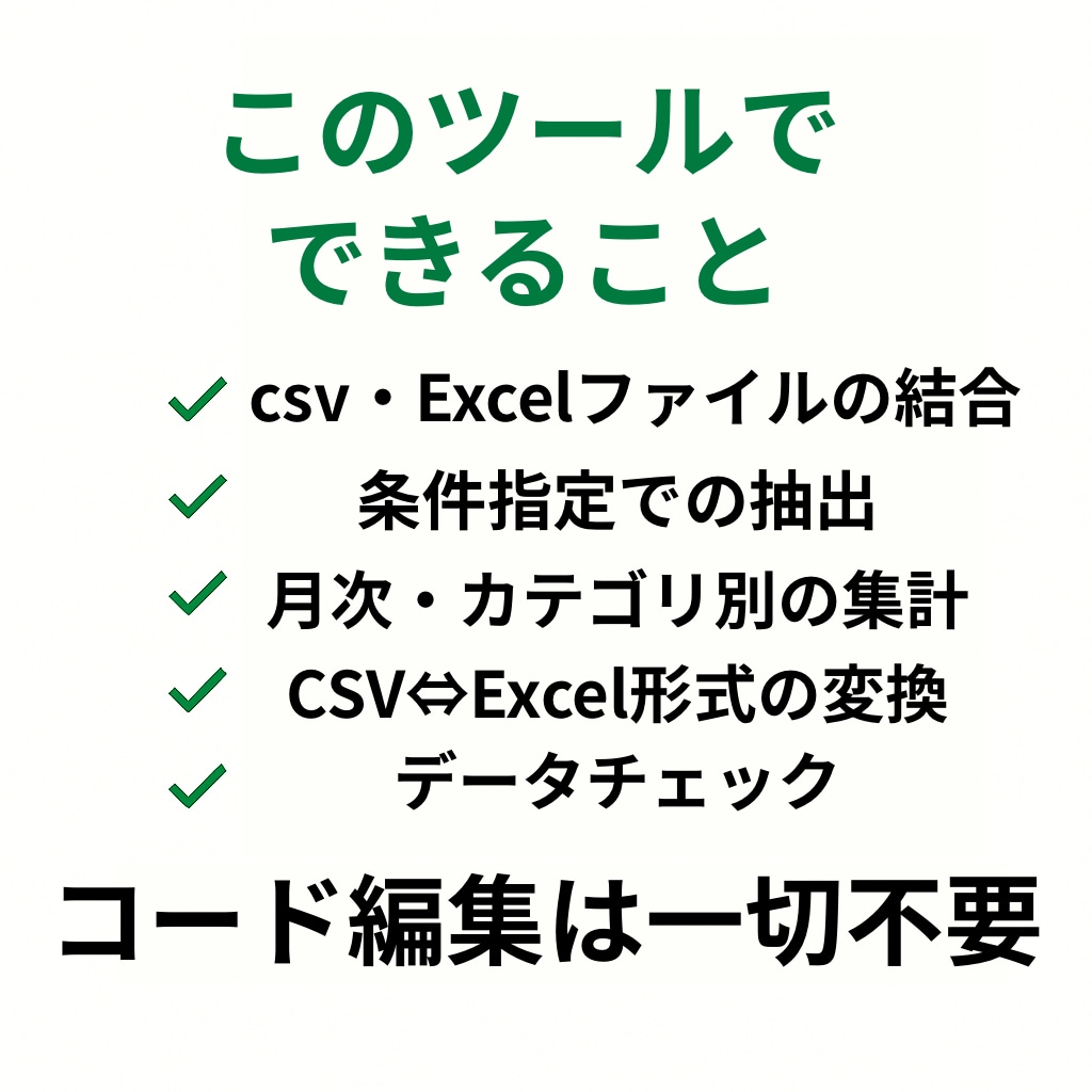 CSV・Excel業務を丸ごと自動化します 月次・請求・集計業務を一括自動化 イメージ2