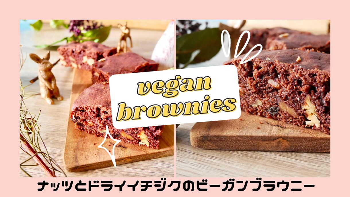 おうちカフェに使えるスイーツレシピ教えます 驚きの美味しさ　ビーガンブラウニーのレシピ 動画 イメージ1